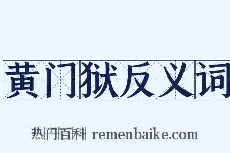 黄门狱反义词是什么意思的图片